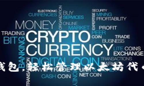 : 挑选完美钱包，轻松管理以太坊代币的终极指南