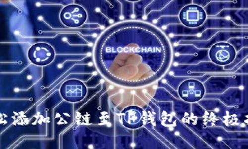 轻松添加公链至TP钱包的终极指南