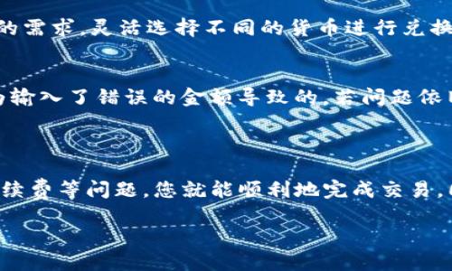 TP钱包的美金兑换人民币：一步步教你如何操作

在数字货币日益普及的今天，越来越多的人开始关注如何将自己钱包里的美金兑换为人民币。对于使用TP钱包的用户来说，这个过程其实并不复杂，但为了帮助大家更好地理解，我将提供一些详细的步骤和相关信息，让你轻松完成这一操作。

什么是TP钱包？

TP钱包是一款非常热门的数字货币钱包，支持多种数字资产的存储和交易。用户不仅可以安全地管理自己的数字资产，还能方便地进行各种交易，包括将不同货币之间进行兑换。TP钱包的用户界面友好，操作简单，非常适合新手使用。

为什么要将美金兑换为人民币？

对于用户来说，可能有多种原因需要将美金兑换成人民币。比如，进行海外购物、支付国际账单、或者是因为某种投资需求。无论是哪种情况，了解如何操作这一兑换流程，是每一个数字资产持有者应掌握的技能。

如何在TP钱包中兑换美金为人民币？

兑换美金为人民币的过程可以分为以下几个步骤：

h4步骤一：确保钱包余额/h4
首先，确保你的TP钱包中已经有足够的美金余额。如果余额不足，你需要先进行充值。充值的方式可能包括通过银行转账、信用卡支付等。确认你的美金已经成功到账后，准备开始兑换。

h4步骤二：选择兑换选项/h4
打开TP钱包，通常在主界面上会有一个“兑换”或“交易”的选项。点击该选项后，你会进入兑换界面。在这里，你可以看到可供兑换的币种，选择“美金”作为你的源货币（即你要兑换的货币），以及“人民币”作为目标货币（即你想要得到的货币）。

h4步骤三：输入兑换金额/h4
在兑换页面，你需要输入想要兑换的美金金额。系统会实时显示对应的人民币金额，帮助你清楚知道自己最终可以获得多少人民币。

h4步骤四：确认兑换/h4
核对你输入的金额和电脑显示的汇率。确认无误后，点击“确认兑换”。此时系统可能会提示你输入密码，以确保交易的安全性。输入密码后，完成交易。

h4步骤五：查看交易记录/h4
兑换完成后，可以在交易记录中查看这笔交易的详细信息。如果一切顺利，你会看到人民币已经成功到达你的钱包中。如果遇到任何问题，TP钱包的客服支持可随时帮助你解决。

美金与人民币的汇率波动

在进行货币兑换时，了解汇率非常重要。汇率并非一成不变，它会根据市场需求、国际政治、经济形势等多种因素而波动。因此，在选择兑换时间时，最好关注这些因素，选择一个相对合适的时机，以获取更合理的汇率。

需要注意的事项

在进行美金兑换人民币的过程中，有一些事项是值得注意的：
ul
  listrong手续费：/strong每次兑换都会涉及一定的手续费，不同钱包的费用标准可能会有所不同。因此，在选择兑换之前，一定要了解准确的费用。/li
  listrong兑换限制：/strong有些平台可能对每日或单笔兑换金额有限制，请提前确认，以免影响你的计划。/li
  listrong安全性：/strong确保使用安全可靠的钱包平台进行交易，避免因安全问题导致的不必要损失。/li
/ul

常见问题解答

h4问题一：TP钱包是否支持其他币种的兑换？/h4
当然可以。TP钱包支持多种数字货币之间的兑换，包括比特币、以太坊等主流币种。用户可以根据自己的需求，灵活选择不同的货币进行兑换，非常方便。

h4问题二：兑换失败该怎么办？/h4
如果在兑换过程中遇到失败的情况，首先不要慌张。可以查看你的网络状态是否正常，或者是不是因为输入了错误的金额导致的。若问题依旧存在，建议联系TP钱包的客服进行咨询，他们会协助你解决问题。

结论

将美金兑换为人民币在TP钱包中是一个简单而安全的过程。只要按照步骤进行，并注意汇率波动及手续费等问题，您就能顺利地完成交易。同时，不要忽视对市场动态的关注，这将有助于您在合适的时机进行交易，实现资产的最优管理。

TP钱包美金兑换人民币的详细指南