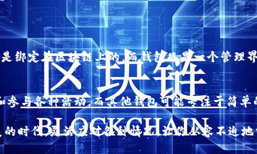 思考一个且的

在考虑以及的基础上，我为您构思了以下

  如何轻松找回误删的TP钱包？ / 

使用“轻松”、“误删”和“找回”这样的形容词，能够有效抓住用户的心理，吸引他们的关注。

相关关键词

 guanjianci TP钱包，找回，删除，恢复 /guanjianci 

---

为什么会需要找回TP钱包？
在如今这个数字化的时代，越来越多的人选择使用虚拟钱包来管理自己的资产。特别是TP钱包，以其安全和便捷的特性受到广泛青睐。然而，生活中总有一些意外，让我们需要找回误删的TP钱包。比如，可能是误操作，或者是因为要更新系统，导致钱包数据丢失。如果你正在面对这样的问题，不必担心，接下来我们将详细讲解如何找回你的TP钱包。

TP钱包的基本知识
TP钱包是一种数字货币钱包，用户可以通过它存储、发送和接收多种数字货币。它不仅具备钱包的基本功能，还提供资产管理、行情查看等多种服务。然而，虽然使用方便，但在操作过程中，我们可能会因为手滑或者不小心删除一些重要信息，甚至是整个钱包。在这样的情况下，了解如何找回会显得非常重要。

误删TP钱包后的第一步：冷静处理
当你意识到误删了TP钱包，首先要做的就是保持冷静。惊慌往往会导致错误的决策。回想一下，是否确实进行了删除操作，还是说只是钱包界面出现了异常。如果是屏幕卡顿或者显示错误，重启应用程序或者设备可能会帮你恢复信息。

恢复TP钱包的具体步骤
如果确认是删除了TP钱包，可以尝试以下步骤进行恢复：

h41. 检查回收站/h4
有些设备在删除后，文件会被存入回收站。你可以前往回收站寻找误删的TP钱包，如果发现找回，可以直接恢复。

h42. 使用备份文件/h4
许多用户在使用TP钱包的同时，会主动进行备份。如果你之前创建过备份，可以通过备份文件进行恢复。这种方式是找回钱包最简单、最有效的途径。

h43. 通过恢复软件/h4
如果没有备份，并且回收站也找不到文件，可以考虑使用一些数据恢复软件。这类软件通过扫描手机或电脑内存，寻找已删除的数据。不过请注意，使用第三方软件时要选择好评的软件，避免后续带来安全隐患。

如何避免误删TP钱包？
在了解了如何找回TP钱包后，预防措施同样重要。这里有一些实用的建议，帮助你减少误删的风险：

h41. 定期备份/h4
切记定期备份TP钱包的数据。无论是在云端还是其他安全的位置，确保重要数据有备份，这样即使发生意外也不会太过慌张。

h42. 注意操作/h4
在使用TP钱包时，特别是在进行删除操作前，一定要仔细确认。可以在身边找一个朋友帮忙确认，减少手滑的几率。

h43. 更新提醒/h4
确保TP钱包和设备操作系统都处于最新版本。更新版本一般会修复一些bugs，减少由于软件问题导致的数据丢失。

相关问题探讨

h4问题一：如果TP钱包里的资金丢失，是否还有办法找回？/h4
当遇到钱包被误删或数据丢失的情况，最担心的无疑是里面的资产。实际上，只要你没有删除钱包里的私钥或者助记词，资金是可以找回的。TP钱包的资金是绑定在区块链上的，而钱包只是一个管理界面。即使钱包本身删除，了解并掌握助记词或私钥，你仍可以在重新下载的钱包应用中导入数据，从而恢复你的资金。

h4问题二：TP钱包和其他钱包有什么不同之处？/h4
TP钱包在功能上与市面上其他钱包各有千秋。它不仅关注用户的资产安全，还提供了丰富的去中心化应用（DApp）支持，用户可以直接在钱包内进行交易和参与各种活动。而其他钱包可能专注于简单的收发功能。TP钱包的设计旨在为用户提供一个安全、便捷、高效的区块链体验，通过简约的界面以及多样化的功能，让用户的数字资产管理变得轻松愉快。

总之，不论是误删除TP钱包还是在使用过程中遇到其他问题，了解操作步骤和预防措施都能为你的数字货币之旅提供更安全的保障。在这数字化高速发展的时代，灵活应对各种情况，让你从容不迫地掌控自己的资产。