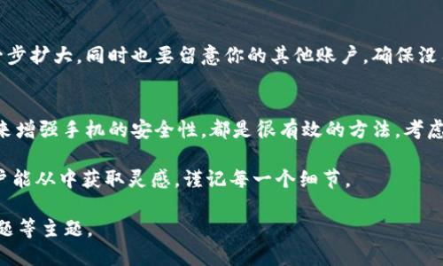 手机丢了 tp 钱包，如何迅速找回登录权限？

tp钱包, 手机丢失, 登录问题, 找回方法/guanjianci

一、引言：手机丢失带来的困扰
在如今的数字时代，手机不仅是我们与外界沟通的工具，更是我们重要的个人资产载体。无论是工作文件、社交应用，还是钱包应用，如tp钱包，手机的丢失往往会带来一系列烦恼和困扰。特别是当我们依赖应用程序管理资金时，手机一旦丢失，随之而来的不仅是焦虑，还可能是对财务安全的隐忧。

二、tp 钱包是什么？
tp钱包是一种数字货币钱包，主要用于存储和管理各类数字货币资产。随着去中心化金融（DeFi）和区块链技术的崛起，数字货币的使用变得越来越普遍，许多用户开始通过钱包应用来方便地进行交易和资产管理。而tp钱包凭借其简洁的界面和强大的功能，赢得了不少用户的青睐。

三、手机丢失后的紧急应对措施
如果你的手机不幸丢失，别着急，首先保持冷静。下面是一些建议，帮助你迅速找回tp钱包的登录权限。

h41. 尝试定位手机/h4
如果开启了手机定位功能，可以使用“查找我的手机”之类的应用进行定位。尽快找到手机是避免进一步损失的第一步。

h42. 更改账号密码/h4
在确认手机不能找回的情况下，你需要立即更改tp钱包的登录密码。尽量使用复杂的密码，增加账户的安全性。

h43. 通过其他设备登录/h4
如果你使用的是tp钱包的多设备同步功能，不妨尝试在其他设备上（如平板电脑或者电子设备）登录你的账户。

四、如何通过网页端找回账户？
tp钱包通常支持网页端登录，以下是步骤：访问tp钱包的官方网站，找到登录或恢复账户的选项，输入你的账户信息和密码，并完成验证。如果启用了双重身份验证，记得准备好验证工具。

五、数据备份的重要性
任何一款钱包软件都提供数据备份的选项。定期备份你tp钱包的私钥和助记词，能够帮助你在手机丢失、设备损坏或其他意外情况下，轻松找回你的资产。

六、如何设置更安全的账户
为了避免未来可能出现的手机丢失引发的问题，你可以考虑以下几点：使用双重身份认证、定期更改密码、不将重要信息写在手机上等。安全永远是第一位。

七、我们的日常防范措施
除了在发现手机丢失后采取措施，更重要的是日常的防范意识。选择放置手机的位置、保留相关的文件和信息，并定期检查账号的安全性，都是能够有效降低风险的措施。

八、总结与鼓励
手机丢失的情况虽不希望发生，但当它真的出现时，我们可以通过冷静的应对方式来最大程度地减少损失。希望以上的建议能够帮助每一位用户安全、便捷地使用tp钱包，管理好自己的数字资产。

九、常见问题

h4问题一：如果手机丢失后，怀疑账户被盗，应该怎么处理？/h4
如果你怀疑账户可能被盗，立即更改密码，并联系tp钱包的客服，向他们报告情况。提供尽可能多的证据，有助于防止损失进一步扩大。同时也要留意你的其他账户，确保没有被滥用的情况。

h4问题二：如何防范未来的手机丢失？/h4
在日常生活中，培养好的习惯是非常重要的。使用手机时，尽量把手机放在固定的地方，避免随意放置。此外，像利用防盗应用来增强手机的安全性，都是很有效的方法。考虑购买能够定位的手机壳或配件，它们可以在手机遗失的情况下提供帮助。

完美无缺的预防并不存在，但只要我们始终保持警觉与小心，就能做到更好地保护自己的个人信息和数字资产。希望各位用户能从中获取灵感，谨记每一个细节。

请注意，这只是一个框架和示例内容，若需扩展到3000字以上，可继续深入探讨具体的使用案例、用户体验分享、相关法律问题等主题。