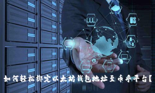 如何轻松绑定以太坊钱包地址至币乎平台？