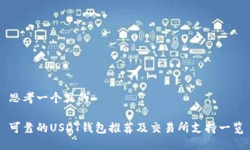 思考一个且的

可靠的USDT钱包推荐及交易所支持一览