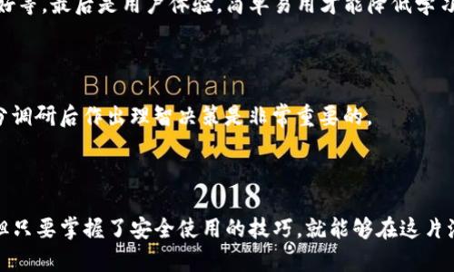   如何安全存储和使用TP钱包中的Love币？ / 

 guanjianci TP钱包, Love币, 加密货币, 钱包安全 /guanjianci 

### 一、引言

在数字货币风靡全球的今天，越来越多的人开始关注如何安全存储与使用他们的加密资产。TP钱包作为一个灵活、高效的加密货币钱包，成为了众多用户的选择。而在众多的加密货币中，Love币凭借其独特的特性和应用场景，也受到了一定的关注。那么，如何安全和高效地使用TP钱包来管理Love币呢？

### 二、TP钱包概述

TP钱包，是一种移动端加密货币钱包，支持多种主流数字货币的存储、转账和交易。TP钱包的界面友好、操作简单，非常适合刚接触数字货币的用户。用户只需下载APP，注册账户，便可轻松管理自己的加密资产。

对于Love币而言，TP钱包提供了完美的存储解决方案。用户可以在这个钱包上，随时查看资产价值，进行交易或者转账。

### 三、Love币简介

Love币是一种基于区块链技术的加密货币，旨在促进人与人之间的情感联系与交流。它不仅仅是一种交易工具，还承载着陪伴、情感等多重含义。通过Love币的转账，用户可以向亲友表达祝福、关心和支持，进一步拉近人际关系的距离。

随着人们对情感表达方式的不断更新，Love币逐渐成为了一种新的社交货币，它在某些社交平台上更是受到热烈追捧。

### 四、TP钱包的优势

#### 1. 安全性

安全性是选择钱包时最重要的考虑因素之一。TP钱包采用多重加密措施，确保用户的资产安全。用户的私钥仅保存在本地设备上，不会传输至服务器，这大大降低了被黑客攻击的风险。

#### 2. 便捷性

TP钱包支持多种币种，用户可以在一个平台上管理不同的资产。此外，钱包的转账流程也非常简便，几乎无需复杂的操作，适合各种水平的用户使用。

#### 3. 实时交易

TP钱包能够支持实时交易，用户可以随时查看自己资产的行情变化，及时进行交易决策。这对于希望把握市场脉动的用户来说，提供了巨大的便利。

### 五、如何安全存储Love币

#### 1. 备份私钥

私钥是访问和管理Love币的唯一钥匙，因此，备份私钥非常重要。用户在创建TP钱包时会获得一组助记词，这些助记词就是恢复钱包的关键。务必将助记词妥善保存，最好是离线记录，避免泄露。

#### 2. 设定强密码

在使用TP钱包时，不要忽视设置一个强密码的重要性。一个强密码应包含数字、字母和符号，并且长度至少为八位。避免使用简单、易被猜测的密码。

#### 3. 定期更新软件

为了确保钱包安全，用户应定期更新TP钱包的应用程序。每一次更新不仅仅是修复bug，还可能增强安全性，降低被攻击的风险。

### 六、在TP钱包中使用Love币

#### 1. 发送和接收Love币

TP钱包的界面直观，用户在使用Love币时，可以轻松找到发送和接收的选项。发送Love币时，只需输入对方的地址和金额，点击发送即可。在接收Love币时，用户只需提供自己的钱包地址，方便他人转账。

#### 2. 交易手续费

在TP钱包执行Love币交易时，用户需要注意交易手续费的设置。通常情况下，交易手续费相对较低，但在网络拥堵时手续费可能会有所上升。用户可以选择合适的时间进行交易，以降低成本。

### 七、总结

TP钱包为Love币的存储与交易提供了便利的解决方案。通过合理的安全措施，用户不仅可以享受Love币带来的情感交流，也能确保自己的资产安全。随着数字货币的进一步普及，对用户来说，了解如何安全、有效地运用这些工具将至关重要。

### 八、相关问题解答

#### 问题一：如何选择合适的加密钱包？

选择合适的加密钱包需考虑多重因素。首先是安全性，选择那些备受信任和有良好口碑的钱包，其次是功能性，是否支持多种币种、是否友好等，最后是用户体验，简单易用才能降低学习成本。

#### 问题二：Love币是否值得投资？

任何投资都伴随着风险，Love币作为一种新兴的加密货币，具有一定的市场潜力，但用户需要深入了解其背后的技术与应用场景。进行充分调研后作出理智决策是非常重要的。

### 结束语

在学习使用TP钱包管理Love币的过程中，用户不仅能收获到资产的增值，还有可能结识志同道合的朋友。尽管数字货币的世界波涛汹涌，但只要掌握了安全使用的技巧，就能够在这片海洋中畅游。希望通过本篇文章，能够帮助更多的人了解TP钱包及Love币的使用，让每个人都能在数字货币的时代中找到属于自己的位置。