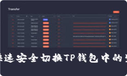 如何快速安全切换TP钱包中的生态链