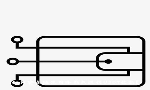 如何安全地使用冷钱包进行USDT收款？