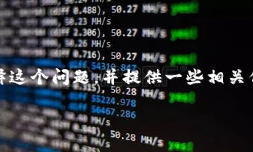 当然可以，TP钱包持币地址是可以安全地分享给别人的。下面我将详细解释这个问题，并提供一些相关信息和常见问题，帮助你更好地了解TP钱包以及数字资产管理的相关知识。

TP钱包：安全分享持币地址的正确方式