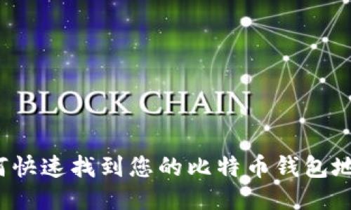 如何快速找到您的比特币钱包地址？