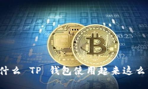 为什么 TP 钱包使用起来这么卡？