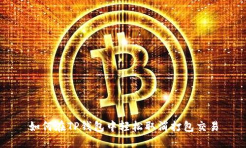 如何在TP钱包中轻松取消打包交易