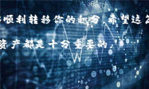 在当今快速发展的区块链和加密货币领域，越来越多的人开始关注不同类型的代币和钱包。特别是抹茶（Matcha）和TP钱包这样的项目，因其各自的特点和优势而吸引了大量用户。如果你最近在搜索如何将抹茶的代币（pig）提到TP钱包，那么你来对地方了！在接下来的内容中，我们将一步步引导你完成这个过程，并解答一些常见的问题，让你能够顺利地进行操作。

抹茶代币（pig）介绍
首先，我们需要了解抹茶代币（pig）是什么。抹茶是一个基于区块链的去中心化交易平台，专注于为用户提供资产的互通和交换。它的代币（pig）是这一平台的核心组成部分，能够在不同的交易和用户活动中发挥重要作用，如交易手续费、流动性挖矿等功能。

TP钱包概述
TP钱包则是一个多功能的数字资产钱包，支持多种区块链资产的存储和管理。它不仅能轻松管理你的加密资产，还提供了轻松访问去中心化应用（DApp）的功能。用户界面友好，功能全面，让区块链爱好者得以安心管理自己的数字资产。

将抹茶代币（pig）转入TP钱包的流程
那么，要将抹茶代币（pig）提到TP钱包，具体该怎么做呢？以下是详细步骤：

h4步骤一：准备工作/h4
在开始之前，你需要确保以下事项准备齐全：
ul
    li拥有一个TP钱包账号，并已经安装TP钱包应用。/li
    li确保你的抹茶账户中有足够的pig代币。/li
    li准备好连接网络，以确保交易过程顺利进行。/li
/ul

h4步骤二：获取TP钱包地址/h4
打开TP钱包，找到“接收”或“收款”选项，系统会生成一个独特的钱包地址。这是你将要转账到的地址，注意不要把地址弄错，因为代币转账一旦确认就无法撤回。

h4步骤三：访问抹茶账户/h4
在浏览器中打开抹茶交易平台，登陆到你的账号。在账户面板中选择“资产”，找到当前持有的pig代币。在代币列表中，选择要转出的数量，并点击“转账”。

h4步骤四：填写转账信息/h4
在转账界面，输入你在TP钱包中获取的地址，并填写你要转账的数量。一定要仔细核对地址以确保无误。

h4步骤五：确认交易/h4
确认所有信息无误后，提交转账请求。注意，转账会涉及一定的手续费，因此确保你的钱包中有足够的其他代币作为手续费。

h4步骤六：检查TP钱包到账情况/h4
交易提交后，你可以在TP钱包的“资产”界面查看进账情况。根据网络情况，到账时间可能会有所不同，通常在几分钟内即可完成。

相关问题解答

h4问题一：转账需要多长时间才能到账？/h4
转账速度通常取决于区块链网络的繁忙程度。一般来说，转账确认所需的时间在几分钟到数十分钟之间。如果你的转账没有及时到账，可以考虑查看交易记录。在抹茶和TP钱包中都有相关的记录查询功能，可以让你快速获取交易状态信息。

h4问题二：如果转账失败怎么办？/h4
转账失败的情况有时确实会发生，可能是由于网络拥堵或其他技术问题。这种情况下，你可以首先检查是否输入了正确的钱包地址和转账金额。如果确认无误，可以重试转账，或联系TP钱包的客服了解情况。同时，也可以查看合约是否仍然有效，确保没有其他问题。

总结与建议
随着加密货币的普及，越来越多的人开始探索怎样高效、安全地管理自己的数字资产。将抹茶代币转入TP钱包并不是一项复杂的任务，只需要按照上述步骤进行，就能够顺利转移你的积分。希望这篇指南能够帮助到你，让你在加密世界中游刃有余！

继续关注我们，将会有更多有关区块链和加密货币的实用信息与技巧分享给大家！不论你是刚入门的新手，还是有一定经验的投资者，了解如何安全管理和操作自己的资产都是十分重要的。 

如何将抹茶代币（pig）成功转入TP钱包的完整指南