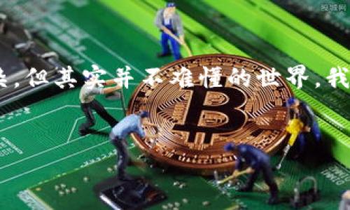 很高兴你对比特币的充值方式感兴趣。接下来，我会带你一起走进这个看似复杂，但其实并不难懂的世界。我们将会通过一些简单直接的步骤来阐述如何将比特币充值到你的微信钱包中。

思考
如何将比特币轻松充值到你的微信钱包？