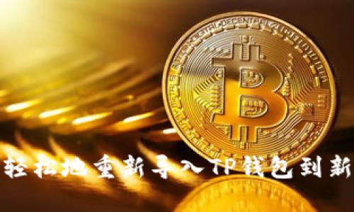 如何轻松地重新导入TP钱包到新设备
