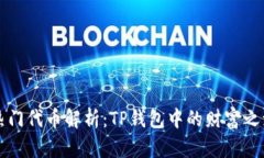 热门代币解析：TP钱包中的