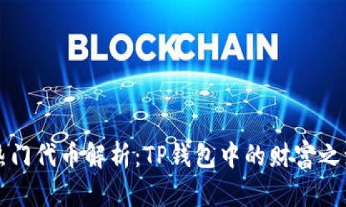 热门代币解析：TP钱包中的财富之源