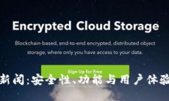 最新TP钱包新闻：安全性、