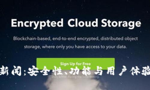 最新TP钱包新闻：安全性、功能与用户体验的全面提升