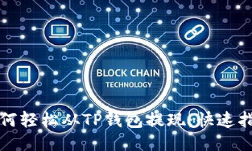 如何轻松从TP钱包提现：快速指南