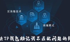轻松解决TP钱包助记词不匹