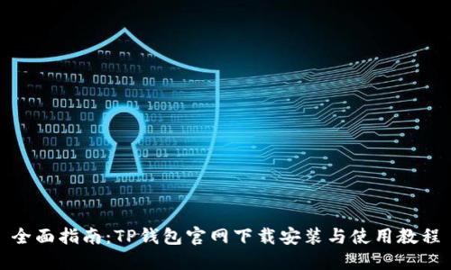 全面指南：TP钱包官网下载安装与使用教程