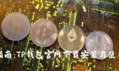 全面指南：TP钱包官网下载
