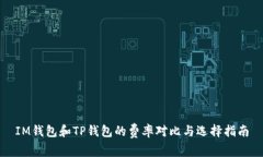 IM钱包和TP钱包的费率对比