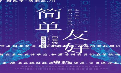探讨TP钱包中的“打包中”状态及其取消方法

在数字货币日益普及的今天，诸如TP钱包等数字资产管理工具也越来越受到用户的关注。作为一款便捷的多链数字钱包，TP钱包允许用户在其中进行交易、存储和管理各种加密资产。但是，用户在使用TP钱包时，有时会遇到“打包中”这一状态，这个状态通常意味着用户的交易正在等待区块链网络的确认和打包。

那么，当你遇到“打包中”的状态时，是否可以取消这笔交易呢？答案是，通常情况下，用户是不可以直接取消已提交的交易的。这是因为一旦交易被广播到区块链网络中，便进入了一个去中心化且不可逆的流程。

深度理解”打包中“状态的原因
在你能够理解取消“打包中”交易的可能性之前，首先需要了解这个状态的形成原因。“打包中”意味着你的交易请求已被提交，但尚未被矿工选中并打包进新区块。造成这种情况的原因有很多，最常见的有以下几种：
ul
listrong网络拥堵：/strong 在加密货币交易高峰时期，区块链网络的交易需求可能会暴增，导致用户的交易被延迟处理。在此期间，用户的交易会在“打包中”状态中停留更久。/li
listrong手续费设置过低：/strong 每笔交易在区块链上确认都需要支付一定的矿工手续费。如果你在发送交易时设置的手续费过低，矿工可能会优先处理费用 higher 的交易，这会导致你的交易长时间处于“打包中”的状态。/li
listrong交易池容量：/strong 区块链的内存池中会存储待处理的交易。如果交易池的容量达到上限，新交易会被迫排队，导致“打包中”状态延长。/li
/ul

如何应对“打包中”的交易状态
既然了解了“打包中”状态的形成原因，接下来我们讨论一下如何应对这一状态。虽然不能直接取消交易，但用户可以尝试以下几种方法，以尽快处理这些待确认的交易：
ul
listrong增加交易手续费：/strong 如果可能，用户可以尝试通过发送一笔新的交易，在交易中设置更高的手续费来替代之前的交易，这样有更大的概率被矿工尽快处理。/li
listrong等待确认：/strong 通常情况下，只要你在发送交易时没有选择不合理的手续费，网路也没有严重拥堵，交易都会得到最终确认。因此，有时候耐心等待也是解决方法之一。/li
listrong使用加速服务：/strong 部分服务平台提供交易加速服务，用户可以通过支付额外的费用来让自己的交易更快被处理。/li
/ul

有关“打包中”状态的常见问题
在了解了如何处理“打包中”状态后，很多用户还会对这个话题有更多的疑问。以下是两个常见的相关问题及其详解：

h41. 是否可以通过TP钱包查看交易状态？/h4
绝对可以！TP钱包提供了丰富的功能，用户可以轻松查看自己的交易状态。在TP钱包中，交易记录会详细列出每笔交易的状态，包括“待确认”、“已确认”和“失败”等信息。用户只需进入钱包的“交易记录”界面，即可看到每笔交易的当前状态，以及所需的确认次数和交易哈希值等数据。通过这些信息，用户可以更好地了解自己的交易进度和可能存在的问题。

h42. 如果“打包中”状态持续很长时间怎么办？/h4
首先，用户需检查自己的网络环境和手续费设置。如果你的交易状态已经持续几个小时甚至更久，可能是网络繁忙或手续费不足导致的。在这种情况下，建议用户访问区块链浏览器，查询自己的交易哈希，以了解交易的具体状态。如果看到交易仍在等候确认，可以考虑使用加速服务，或者简单等待，直到网络恢复正常状态。需要注意的是，极少情况下，交易可能会最终失败，但用户的资产不会因此丢失，交易记录将会显示该失败状态。这时，用户可以重新进行交易。

总结：积极应对TP钱包中的“打包中”状态
“打包中”状态虽然带来了一定的困扰，但只要用户了解其原因与应对方法，便能从容面对。同时，掌握如何查看交易状态和在网络拥堵情况下的处理方式，将为用户在数字资产管理过程中增加更多的信心。在未来，随着区块链技术的不断发展，交易速度和确认效率也将不断提升，用户的体验必定会日益改善。

希望以上内容能够解答你关于TP钱包“打包中”状态的困惑，同时也为你的数字币交易提供一些实用的参考。继续关注区块链技术，我们一起见证这一领域的飞速发展！