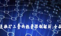 : TP钱包兑换矿工费的数量