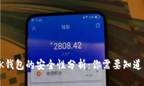 TP和BK钱包的安全性分析：你需要知道的一切