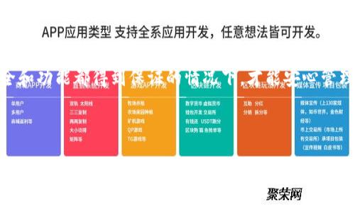 根链钱包能装以太坊吗？

在了解根链钱包是否能够容纳以太坊之前，我们首先需要对这两者做一些基本的介绍。根链钱包（Root Chain Wallet）是一种数字货币钱包，专门用于存储和管理多种类型的加密资产。这种钱包通常提供安全的私钥管理、地址生成，以及与区块链进行交互的能力。那么，根链钱包能否装以太坊呢？让我们来逐步探讨这一问题。

根链钱包的基本功能和特点
根链钱包的第一要素在于其安全性。一个优秀的钱包会确保你的私钥不会被泄露，这样才能更好地保护你的资产不受黑客攻击或其他安全威胁。此外，它还应该支持多种加密货币，让用户可以在一个平台上管理多种资产，简化操作流程。

根链钱包通常支持的货币包括主流的比特币、莱特币以及一些新兴的项目代币。其特点在于用户友好的界面，以及简单而直观的操作流程，使得即便是加密货币的新手也能快速上手。

什么是以太坊？
以太坊（Ethereum）是一个开源的去中心化区块链平台，它不仅支持数字货币交易，还能够通过智能合约实现各种分布式应用（dApps）的开发。以太坊的原生代币叫做以太（Ether，ETH），作为网络内部的交易媒介，用于支付交易费用及服务。

以太坊的出现极大推动了区块链技术的发展，尤其是在金融、游戏、艺术等多个领域，其可塑性和应用场景令人惊叹。正因如此，众多用户希望能将以太坊存储在各类钱包中，以便于高效管理和操作。

根链钱包是否能支持以太坊？
回到最初的问题，根链钱包能否装以太坊。这个问题的答案并没有一个简单的“是”或“否”。许多根链钱包具备支持以太坊的功能，但具体情况取决于钱包的版本和发展方向。

在选择钱包时，首先需要确认其官网或应用商店中的信息，查看该钱包是否明确表示支持以太坊。如果确实支持，那么在使用过程中的步骤会相对简单，你只需将以太坊地址填入你的钱包中，然后进行转账操作即可。

如何在根链钱包中添加以太坊？
如果你的根链钱包支持以太坊，添加以太坊的操作步骤通常如下：

ol
li下载并安装根链钱包：根据你的设备选择官方版本。/li
li创建或导入钱包：如果你是新用户，按照指引创建新的钱包，或使用已有的钱包恢复功能。/li
li寻找以太坊添加选项：在钱包界面中找到“添加资产”或“管理代币”的选项。/li
li输入以太坊地址：系统可能需要你输入自己的以太坊地址或扫描QR码完成添加。/li
li确认添加完成：检查你的资产列表，确认以太坊已成功添加。/li
/ol

常见问题解答
在使用根链钱包的过程中，一些用户可能会面临一些常见问题，接下来我们将详细解答这些问题。

h4是否所有根链钱包都支持以太坊？/h4
并非所有根链钱包都支持以太坊。某些钱包可能仅支持特定的区块链资产。这要求用户在选择钱包时仔细核对钱包的支持货币列表。建议选用知名度较高且受用户广泛好评的钱包，以确保安全性和稳定性。

h4如果我的根链钱包不支持以太坊，我该怎么办？/h4
如果你发现你的根链钱包不支持以太坊，建议考虑更换钱包。有众多钱包提供以太坊支持，比如MetaMask、MyEtherWallet等。这些钱包不仅支持以太坊，还能与其他区块链进行交互，提供更多功能。

总结
通过上述分析，我们了解到根链钱包能否装以太坊主要取决于钱包本身的功能支持。选择合适的钱包也是保护你资产的重要一步。只有在安全和功能都得到保证的情况下，才能安心管理自己的数字资产，从而充分享受区块链带来的便利和可能性。

希望通过这篇文章，能帮助你更好地理解根链钱包与以太坊之间的关系，并找到最适合你的加密资产管理方式。

根链钱包是否支持以太坊？适合安全管理数字资产的选择