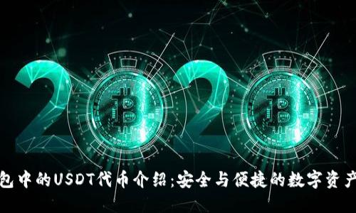 TP钱包中的USDT代币介绍：安全与便捷的数字资产管理