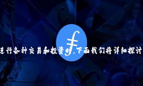 在数字货币的世界中，钱包和合约地址是非常重要的概念，尤其是在进行各种交易和投资时。下面我们将详细探讨什么是TP钱包，如何找到它的合约地址，以及相关的一些问题和解答。

如何找到TP钱包的合约地址？