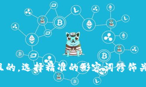 思考一个且的，选择精准的形容词修饰关键词，放进