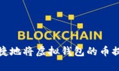 如何安全便捷地将虚拟钱包的币提取到交易所