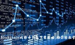 简单全面的Blockchain比特币钱包下载攻略，助你轻