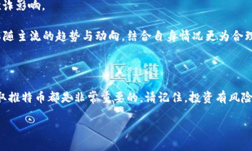    如何通过TP钱包领取Twitter币？新手指南与技巧  / 

 guanjianci  TP钱包, Twitter币, 数字资产, 加密货币  /guanjianci 

---

### 引言

随着加密货币的兴起，各种各样的数字资产逐渐进入了人们的生活。TP钱包作为一个众所周知的数字资产管理工具，最近因其对Twitter币（也称为“推特币”）的支持而受到关注。很多新手用户可能会感到困惑，不知道如何通过这个钱包来领取推特币。本文将详细为您介绍如何用TP钱包领取推特币的全过程，并分享一些实用的小技巧，帮助您无缝进入这个全新的数字资产世界。

### 什么是TP钱包？

TP钱包，是一款专为数字货币而设计的钱包应用，它支持多种不同类型的数字资产。无论你是要交易、存储还是领取加密货币，TP钱包都能为你提供便利的体验。简单用户界面、强大的安全性以及良好的社区支持，使其成为许多投资者的首选。

### 什么是Twitter币？

Twitter币，即推特币，是由社交媒体平台Twitter推出的加密货币项目。它的目标是为微支付、内容创造者的奖励，以及丰富社交互动提供一个新的经济体。Twitter币的发行目的是为了让用户在平台上实现更加直接和方便的财务交易。

### TP钱包如何领取Twitter币？

#### 1. 下载并安装TP钱包

首先，您需要在手机应用商店或官方网站上下载TP钱包。TP钱包支持Android和iOS系统，用户可以根据自己的设备选择合适的版本进行下载。在安装完成后，打开应用，按照提示完成注册并设置密码。

#### 2. 创建或导入钱包

如果您是新用户，可以选择创建一个新的钱包。在创建过程中，系统会给予您一个助记词，这是您将来找回钱包的关键，一定要妥善保管。如果您已有钱包，也可以通过“导入钱包”来恢复。

#### 3. 添加推特币

一旦您的钱包设置完成，您可以在钱包首页找到“添加资产”选项。在资产列表中搜索“Twitter币”或相关关键词，当找到后，点击添加，Twitter币就会显示在您的资产列表中。

#### 4. 领取Twitter币

对于领取Twitter币，通常您需要通过Twitter平台的特定活动或空投来获取。您可能需要在Twitter上关注某些账户，转发特定的推文，或者参与相关的活动。活动完成后，您会收到Twitter币的发放通知。在TP钱包中，点击“收款”并选择Twitter币，系统会提示您输入接收地址或其他相关信息。

#### 5. 确认与管理

最后，在您成功领取推特币后，可以在TP钱包中查看您的余额，并进行进一步的操作，如交易、转账或存储。TP钱包还提供了便捷的管理工具，用户能够随时了解市场走势，合理安排投资。

### 小贴士与注意事项

在操作过程中，请务必注意以下几点：

#### 1. 确保钱包安全

您的数字资产安全非常重要！不要轻易分享您的助记词和私钥，避免使用公共Wi-Fi进行转账操作，以提高安全性。

#### 2. 关注市场动态

加密货币市场变化迅速，保持对相关信息的敏感性，才能把握住投资的最佳时机。建议定期查看行业新闻、相关社交媒体动态，并理解市场走势。

#### 3. 持续学习与交流

加入一些加密货币的社区或论坛，与其他投资者进行交流，分享经验和教训，这样不仅能帮助您提升自己的投资技巧，还能扩展人脉资源。

### 问题讨论

#### 问题1：Twitter币是否适合所有用户投资？

许多人对加密货币的投资情有独钟，但对于新手用户来说，投资风险也必须引起注意。推特币作为新兴的数字资产，或许会在短期内吸引大量注意。然而，这并不代表它适合每一个用户去投资。

在考虑投资推特币之前，您首先需要明确自己的风险承受能力，评估自己的财务状况。此外，了解该币的背景、发行方及其长远战略是至关重要的。推特币虽有成为未来热门资产的潜力，但也有可能与其它加密货币如比特币、以太坊一样，经历波动的市场行情。

#### 问题2：如何避免常见的加密货币投资陷阱？

在加密货币投资中，有几个常见的陷阱需要特别注意。首先是盲目跟风，不少投资者在看到某种币种上涨时，往往会仓促入场，结果面对回调时手足无措。因此，制定合理的投资计划和止损措施是相当必要的。

其次，骗子项目的出现也时有发生，所以在参与任何ICO（首次代币发行）或空投活动时，务必进行充分的调研，了解项目的真实性和团队的背景，避免受到不法分子的欺诈影响。

最后，不要过于依赖技术分析。有许多新手在市场波动时追求技术指标，结果导致错失良机。俗话说，“人心不可测”，市场的变化并非完全可以通过技术分析得出。反而跟随主流的趋势与动向，结合自身情况更为合理。

### 总结

随着数字资产的崛起，TP钱包和推特币作为其中的重要组成部分，吸引了越来越多用户的关注。无论您是刚入门的新手，还是有经验的投资者，掌握如何通过TP钱包领取推特币都是非常重要的。请记住，投资有风险，合理利用资源并不断学习，才能在这个快速发展的领域中立于不败之地。希望通过本文的指导，能够对您有所帮助，使您在领推特币的过程中更加顺利与安全。

通过不断探索和参与，您会发现这个世界更为深刻与精彩，期待您在加密货币的旅程中收获满满的果实！