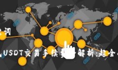 和关键词冷钱包USDT交易手续费全解析：超全面指