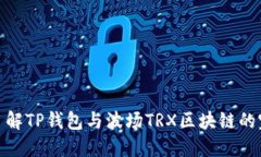 全方位了解TP钱包与波场