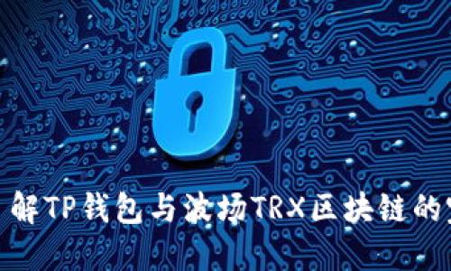 全方位了解TP钱包与波场TRX区块链的完美结合