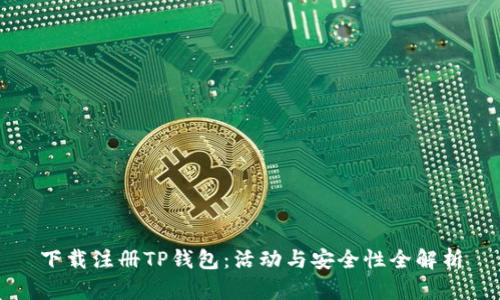 下载注册TP钱包：活动与安全性全解析