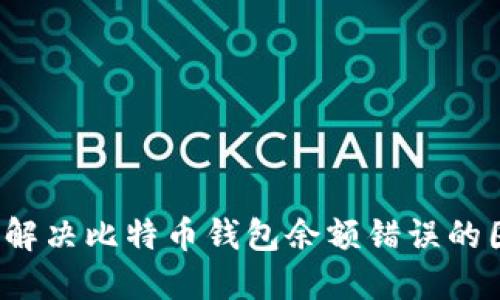 如何解决比特币钱包余额错误的困扰？