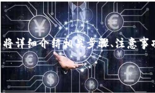 为了帮助您更好地理解如何在TP钱包中兑换新币安币，下面将详细介绍相关步骤、注意事项以及常见问题解答。希望这些信息能为您带来启发和帮助。

TP钱包新币安币兑换全攻略：安全、快速、易操作