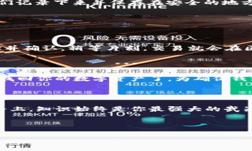 思考一个且的优质

  最安全、便捷的以太坊手机钱包推荐与使用指南 / 

相关关键词：

 guanjianci 以太坊钱包, 手机钱包, 加密货币, 移动支付 /guanjianci 

---

引言：

在数字货币迅猛发展的今天，以太坊作为仅次于比特币的重要加密货币，受到了越来越多投资者的关注。拥有一个安全、可靠的以太坊钱包，尤其是在手机上的钱包，可以让用户在移动中随时管理自己的数字资产。那么，什么样的以太坊移动钱包最适合你？本文将为你推荐一些优质的以太坊手机钱包，并提供详细的使用指南，相信能让你的以太坊之旅更加顺畅。

什么是以太坊钱包？

在聊以太坊手机钱包之前，我们先来简单了解一下以太坊钱包的概念。以太坊钱包是一个存储、管理以太坊（ETH）和其他ERC-20代币的工具。它的主要功能包括接收、发送以太坊，同时许多钱包也提供了查看交易记录和管理资产的功能。以太坊钱包分为热钱包和冷钱包，热钱包是在线钱包，方便使用，但安全性相对较低；冷钱包则是离线钱包，安全性高，适合长期存储。

以太坊手机钱包的优点

使用以太坊手机钱包有很多优点。首先，移动钱包极大地方便了用户。无论你身处何地，只需掏出手机，就可以随时管理自己的以太坊资产。其次，大部分手机钱包都具备良好的用户体验，操作简单，适合新手。而且，许多钱包还提供了安全的备份和恢复功能，确保用户的资产安全。

推荐几款优秀的以太坊手机钱包

现在，我们来看看几款市场上评测较高的以太坊手机钱包。

h41. MetaMask/h4

MetaMask 是一个广受欢迎的以太坊钱包，最初作为浏览器扩展，但也推出了移动版。它的界面友好，操作简单，支持多种以太坊基于的代币，并且能够与去中心化应用程序（DApps）无缝连接。

h42. Trust Wallet/h4

作为币安官方推出的移动加密钱包，Trust Wallet支持多种区块链的数字资产。它除了以太坊钱包功能外，还有内置的去中心化交易所（DEX），让用户更方便地进行交易。

h43. Coinomi/h4

Coinomi 是一款多链钱包，支持超过1250种数字资产，包括以太坊、比特币等主流货币。用户可以通过简单的接口管理自己的资产，而且Coinomi在隐私保护方面做得相当出色。

h44. MyEtherWallet/h4

虽然MyEtherWallet (MEW) 的主要用处是作为网页钱包，但它也提供了移动应用。MEW的安全性很高，用户可以随时查看和管理他们的以太坊资产。

如何选择适合自己的以太坊手机钱包？

选择合适的钱包需要考虑多个因素。首先是安全性，选择那些有良好声誉和多层保护的钱包。其次是易用性，尤其是对于新手来说，简单的操作界面是非常重要的。此外，还要考虑是否支持多种代币及与DApp的连接情况，最后，社区支持和钱包的更新频率也都是需要关注的方面。

以太坊手机钱包的安全性

安全性是所有加密货币用户最关心的问题之一。使用以太坊手机钱包时，用户可以采取一些基本的安全措施，如设置更为复杂的密码、启用双重身份验证（2FA）、以及定期备份钱包的私钥。此外，避免在公共Wi-Fi环境下进行交易，也是一项重要的安全措施。

我们应该如何备份以太坊手机钱包？

备份是保护你的数字资产不受损失的关键步骤。大多数钱包都会提供备份选项，通常以助记词（seed phrase）的形式保存。在你设置钱包时，系统会生成一组单词，把它们记录下来并保存在安全的地方，切勿与他人分享。此外，尽量使用纸质或离线方式存储相应信息，以免账号被黑客攻击。

关于以太坊手机钱包的常见问题

h41. 如何将以太坊转到手机钱包？/h4

将以太坊转入手机钱包其实非常简单。首先，你需要在钱包中找到“接收”按钮，这样可以获取你的以太坊地址。然后，在你其他的交易所或钱包中进行转账，输入这个地址并确认，稍等片刻，交易就会在区块链上完成，金额也会反映在你的手机钱包中。

h42. 如果我丢失了手机，该怎么办？/h4

如果你的手机不幸丢失也不要担心。只要你有备份的助记词或者私钥，你就可以在另一台设备上恢复这个钱包。只需下载相应的钱包应用，按照提示输入助记词，就可以找回你的数字资产了。为确保钱包安全，建议将助记词记录在安全的地方，而不是存储在手机或雲端中。

结论

以太坊手机钱包为我们提供了在移动中安全管理以太坊资产的方便渠道。选择合适的钱包，并采取必要的安全措施，将能够让你的投资更加稳妥。在投资加密货币的道路上，知识始终是你最强大的武器，祝你好运！ 

---

希望本篇文章能帮助到你，更好地理解和使用以太坊手机钱包。如果还有其他问题，欢迎随时询问，我们将会为你解答。