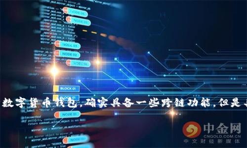 这个问题涉及到加密货币领域的一个重要功能，那就是跨链交换。TP钱包作为一种数字货币钱包，确实具备一些跨链功能，但是具体的操作和支持的链种类也许会有所限制。接下来，我将详细为您解析这个内容。

TP钱包的跨链交换功能与操作指南