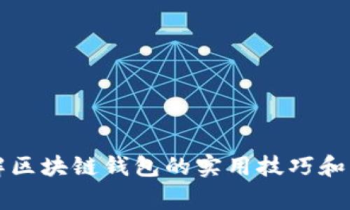 深入了解区块链钱包的实用技巧和注意事项