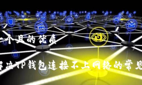 思考一个且的优质 

如何解决TP钱包连接不上网络的常见问题？