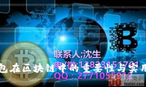 冷钱包在区块链中的重要性与实用指南