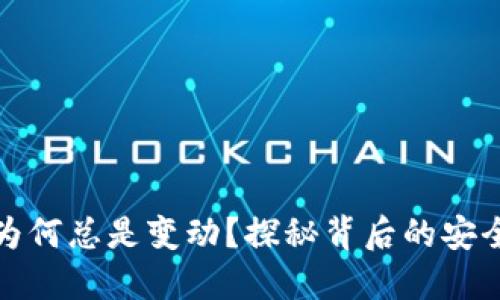 比特币钱包地址为何总是变动？探秘背后的安全与隐私保护策略