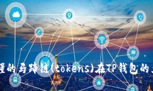 简单易懂的马蹄链(tokens)在TP钱包的兑换指南