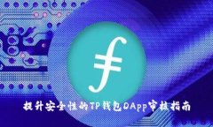 提升安全性的TP钱包DApp审